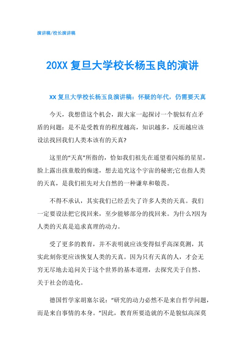 20XX复旦大学校长杨玉良的演讲.doc_第1页