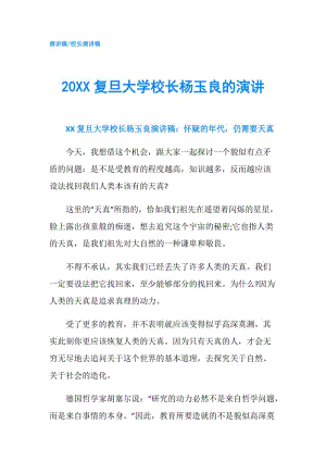 20XX復(fù)旦大學(xué)校長(zhǎng)楊玉良的演講.doc