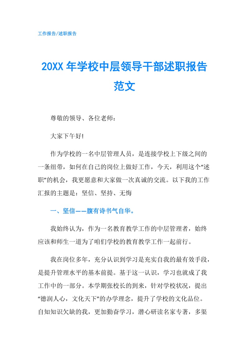 20XX年学校中层领导干部述职报告范文.doc_第1页