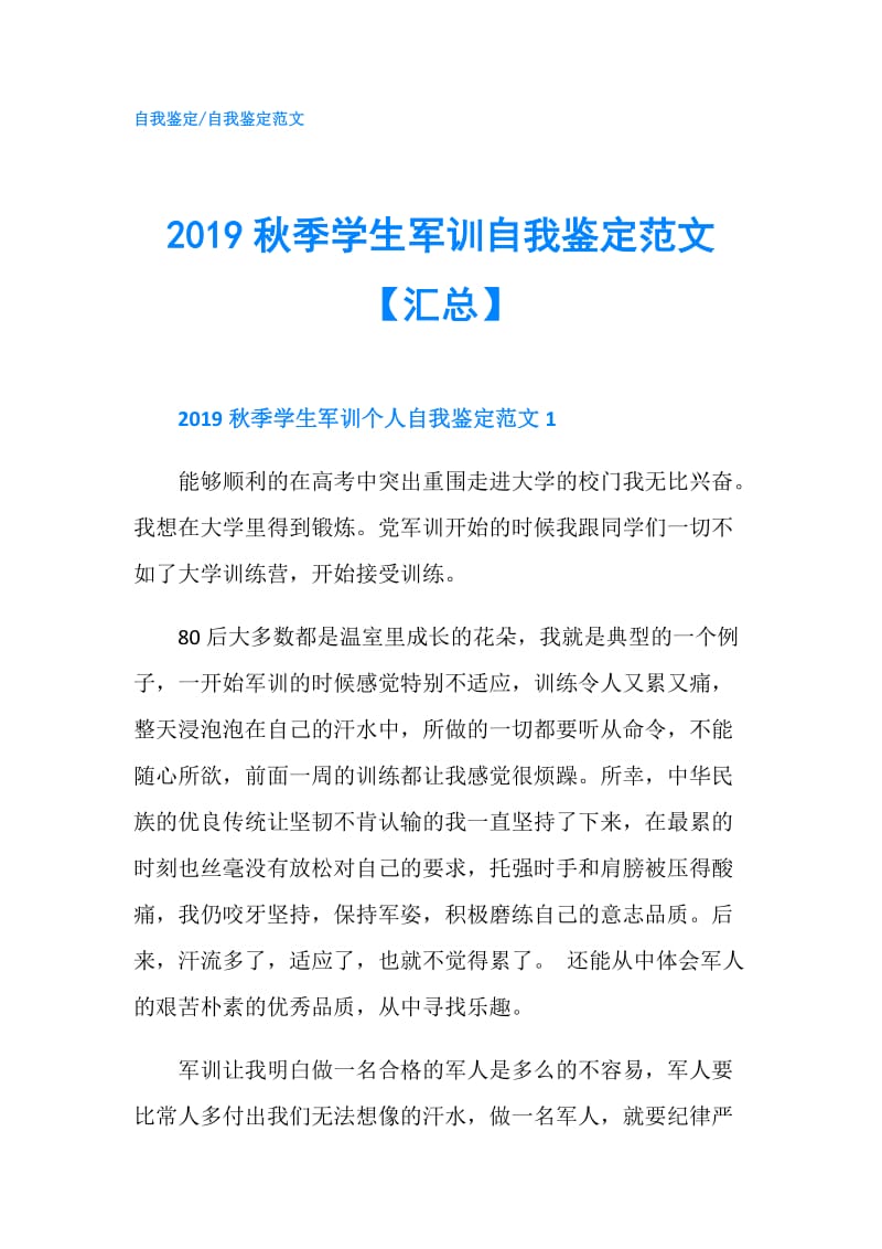 2019秋季学生军训自我鉴定范文【汇总】.doc_第1页