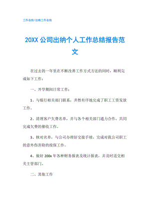 20XX公司出纳个人工作总结报告范文.doc