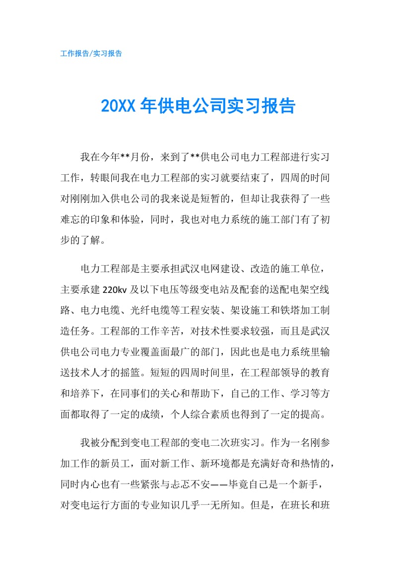 20XX年供电公司实习报告.doc_第1页