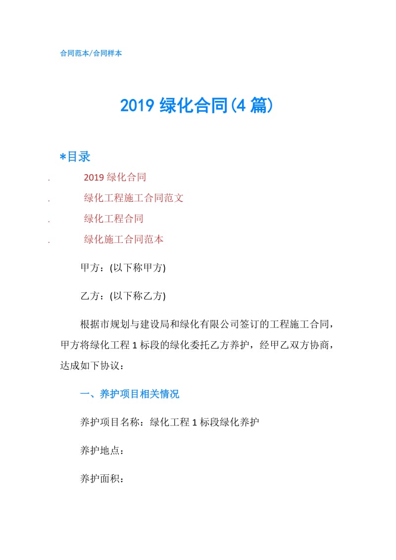 2019绿化合同(4篇).doc_第1页