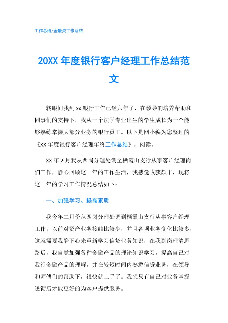 20XX年度银行客户经理工作总结范文.doc_第1页