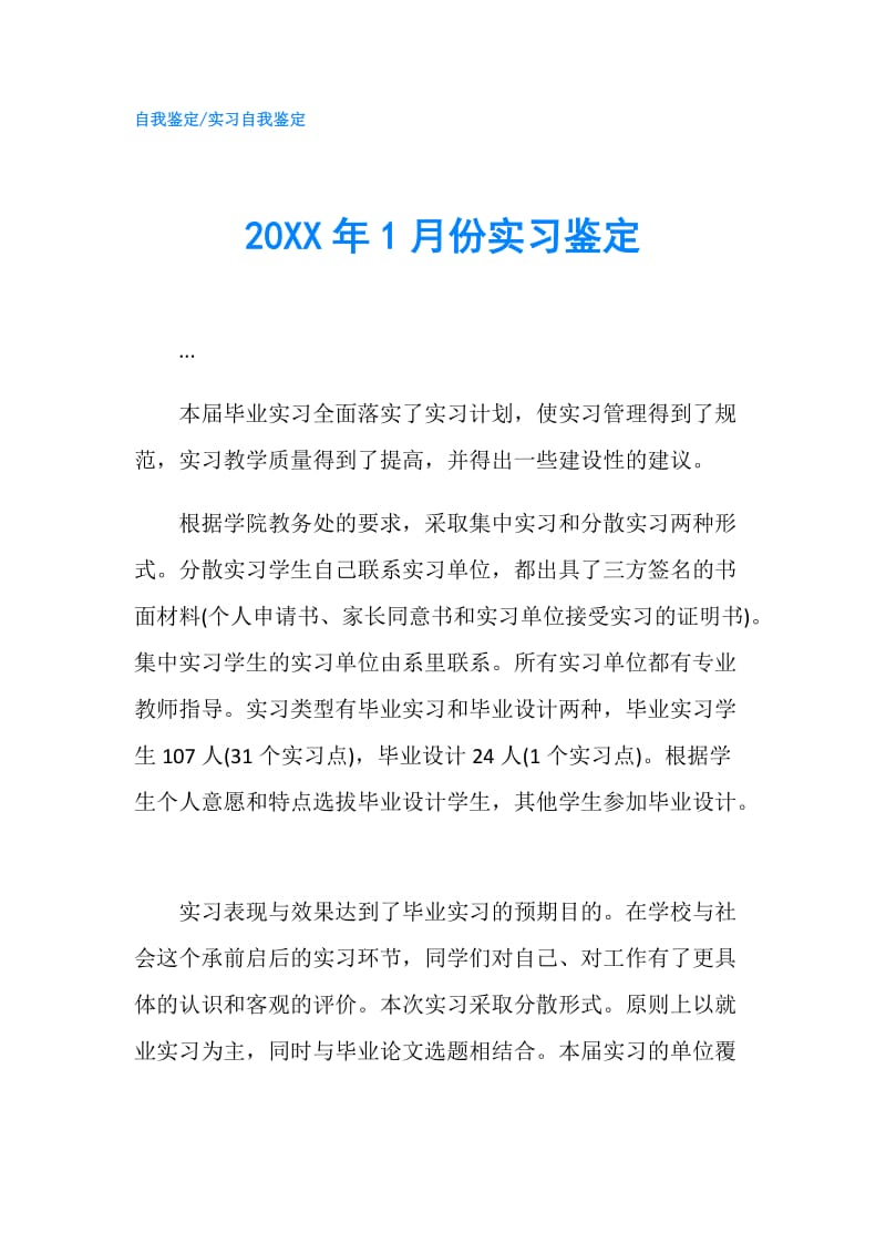 20XX年1月份实习鉴定.doc_第1页