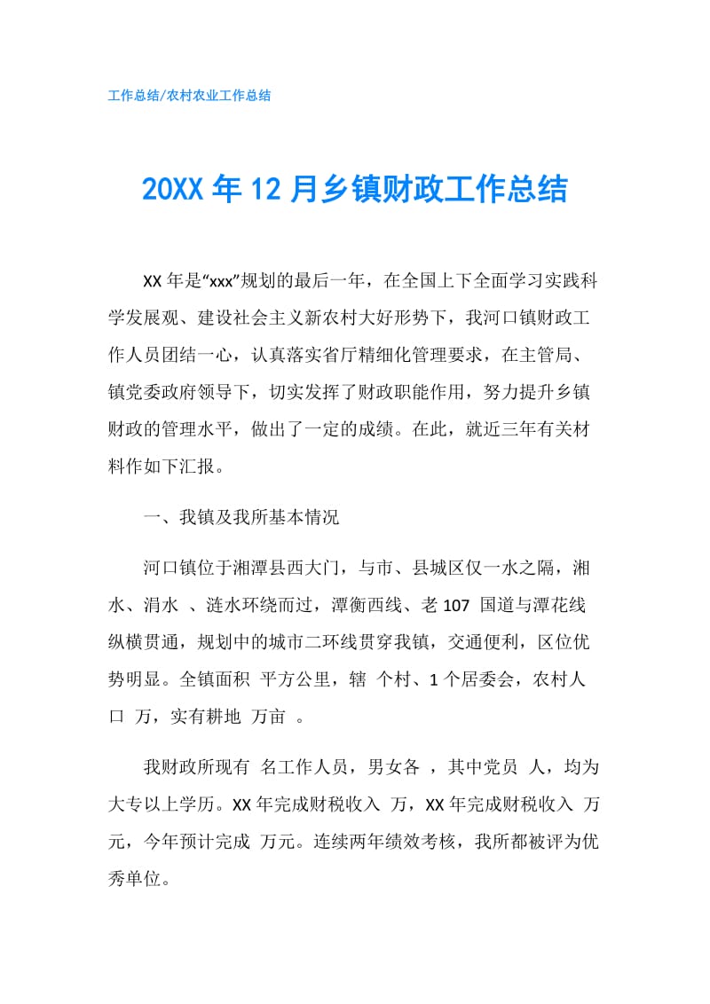 20XX年12月乡镇财政工作总结.doc_第1页