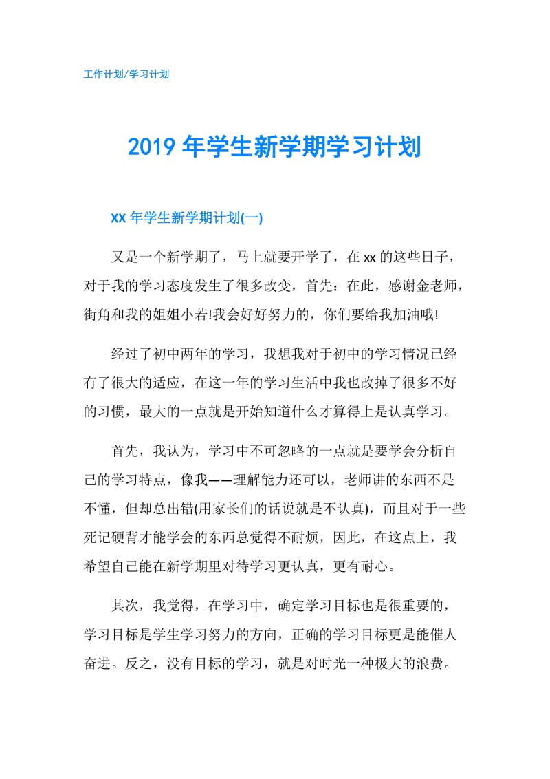 2019年学生新学期学习计划.doc_第1页