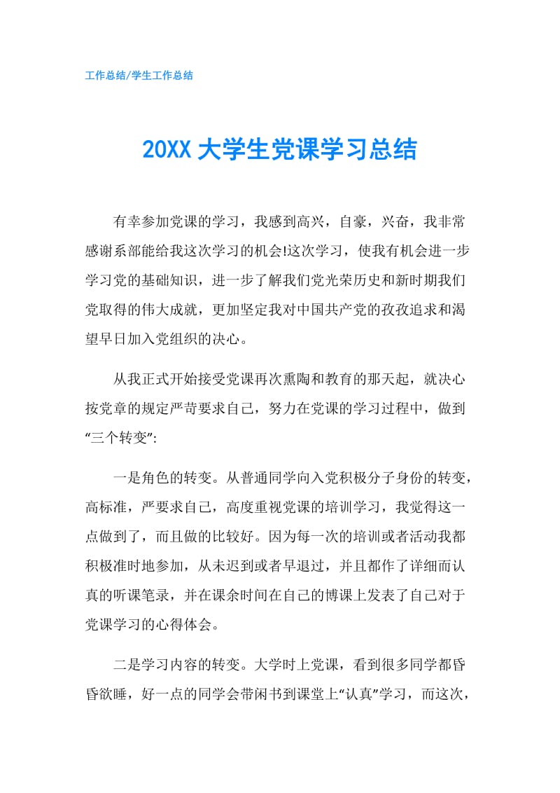 20XX大学生党课学习总结.doc_第1页