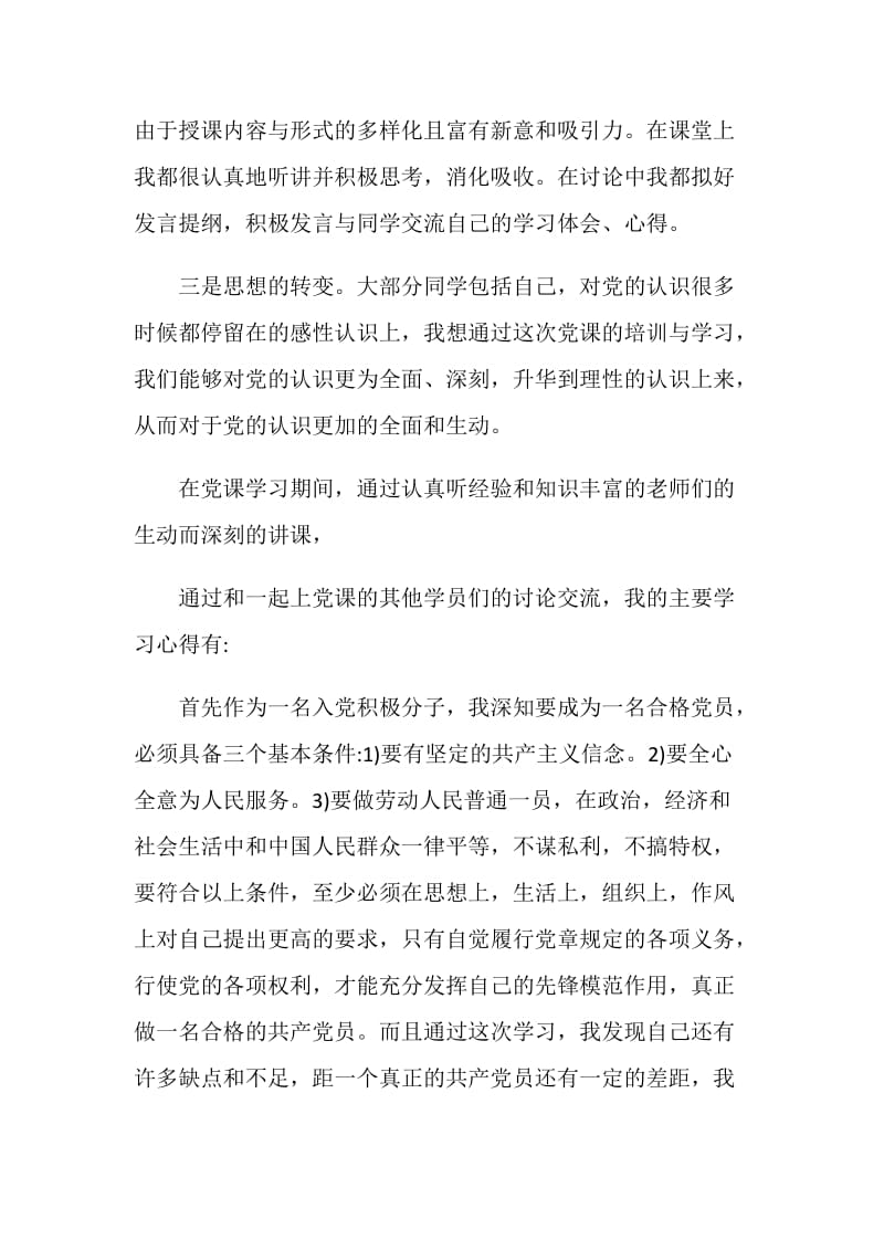 20XX大学生党课学习总结.doc_第2页