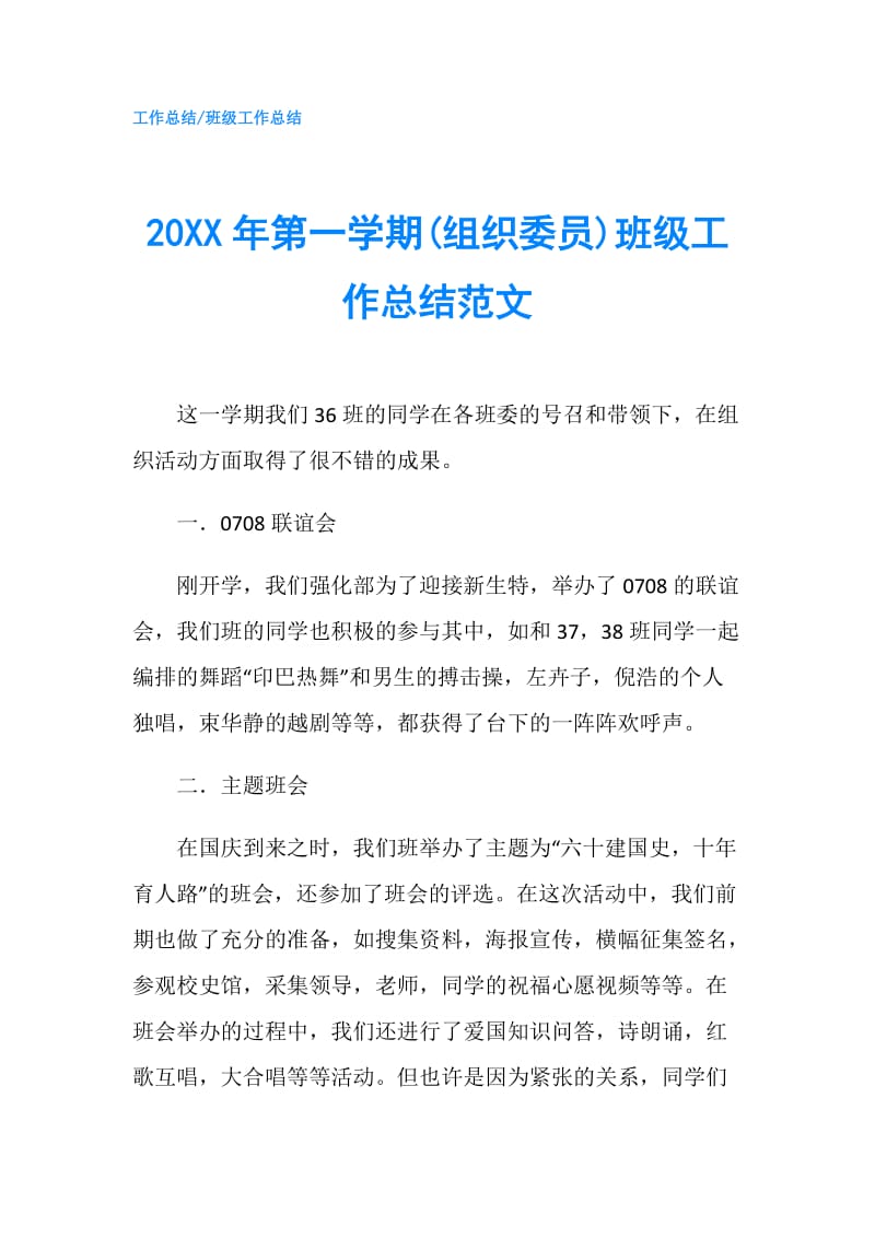 20XX年第一学期(组织委员)班级工作总结范文.doc_第1页