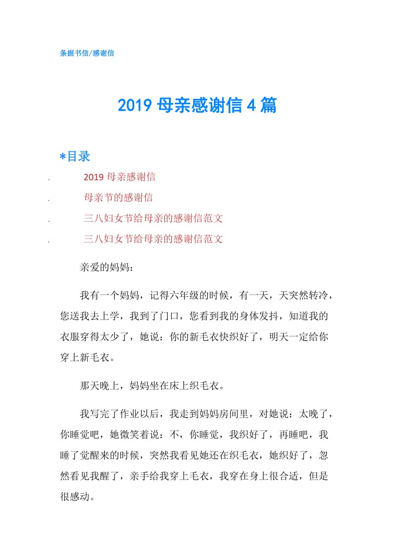 2019母亲感谢信4篇.doc_第1页