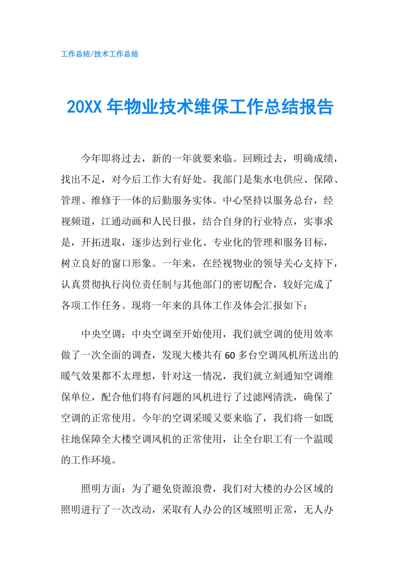 20XX年物业技术维保工作总结报告.doc_第1页