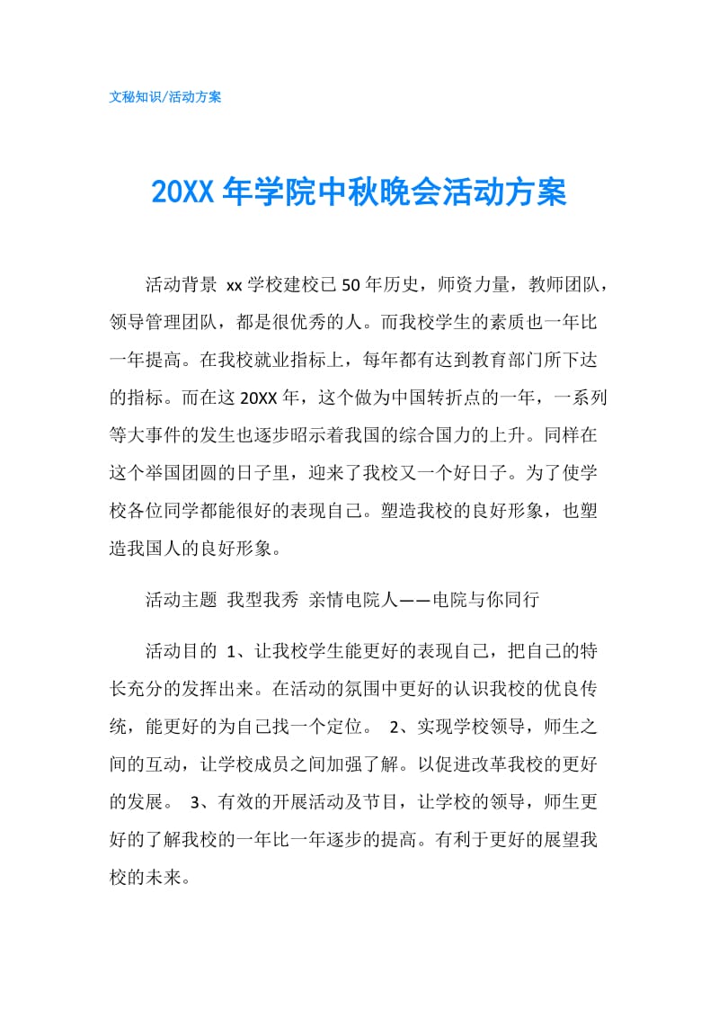 20XX年学院中秋晚会活动方案.doc_第1页