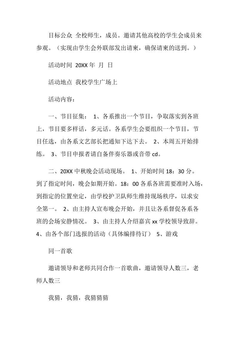 20XX年学院中秋晚会活动方案.doc_第2页