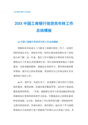 20XX中國工商銀行信貸員年終工作總結(jié)模板.doc