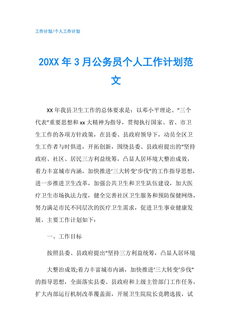 20XX年3月公务员个人工作计划范文.doc_第1页