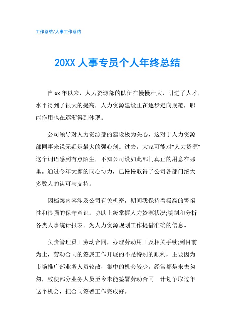 20XX人事专员个人年终总结.doc_第1页