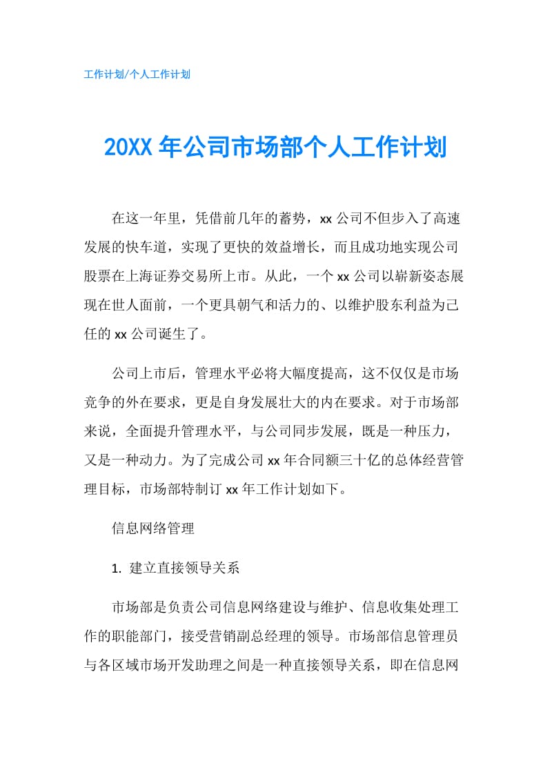 20XX年公司市场部个人工作计划.doc_第1页