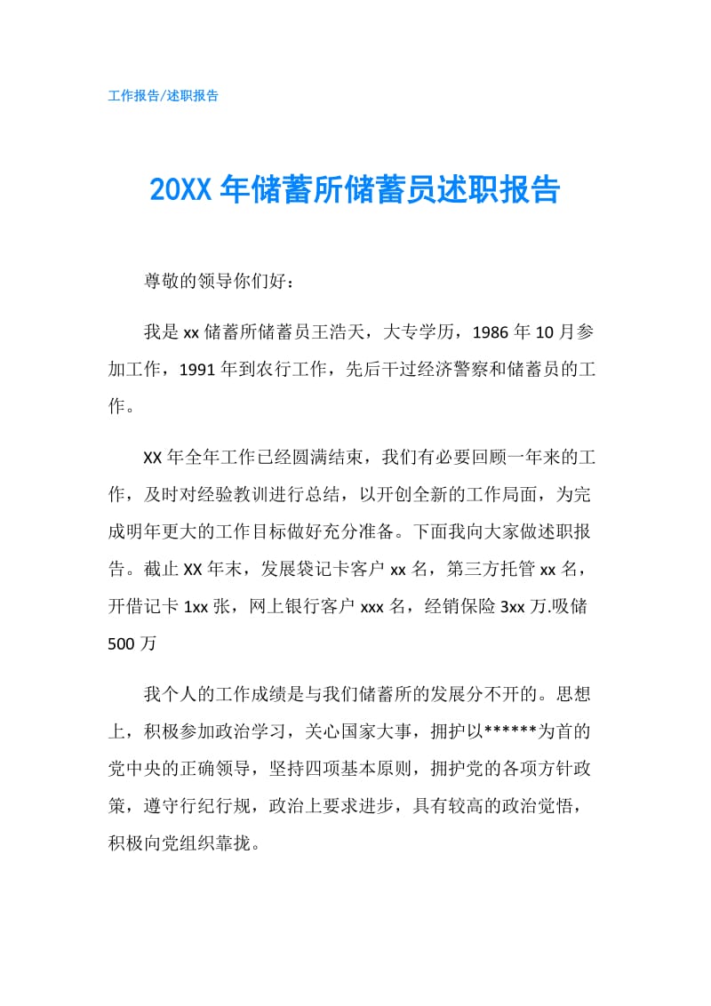 20XX年储蓄所储蓄员述职报告.doc_第1页