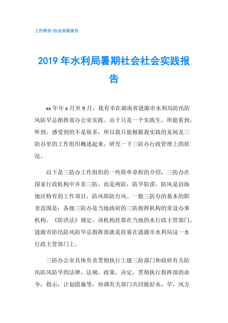 2019年水利局暑期社会社会实践报告.doc_第1页