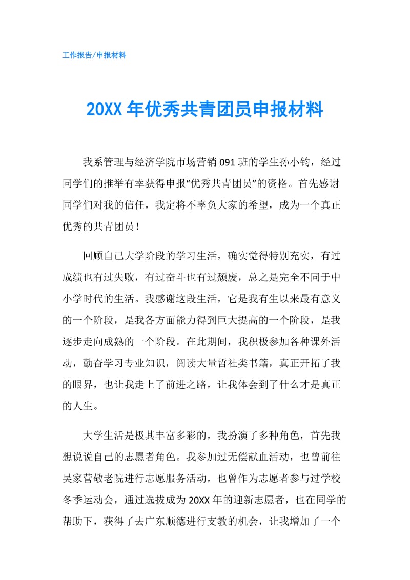 20XX年优秀共青团员申报材料.doc_第1页