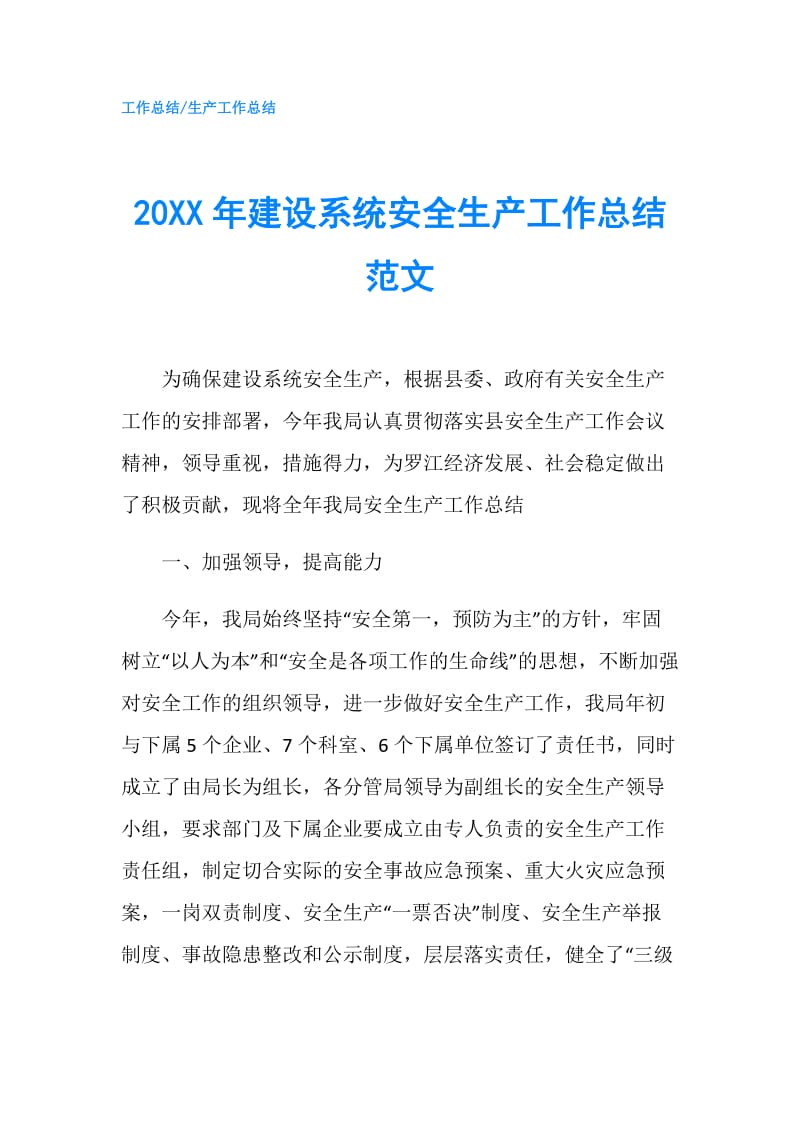 20XX年建设系统安全生产工作总结范文.doc_第1页