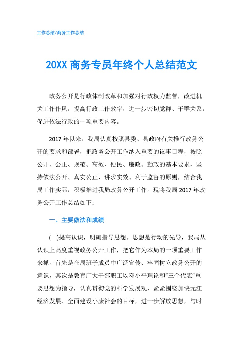 20XX商务专员年终个人总结范文.doc_第1页