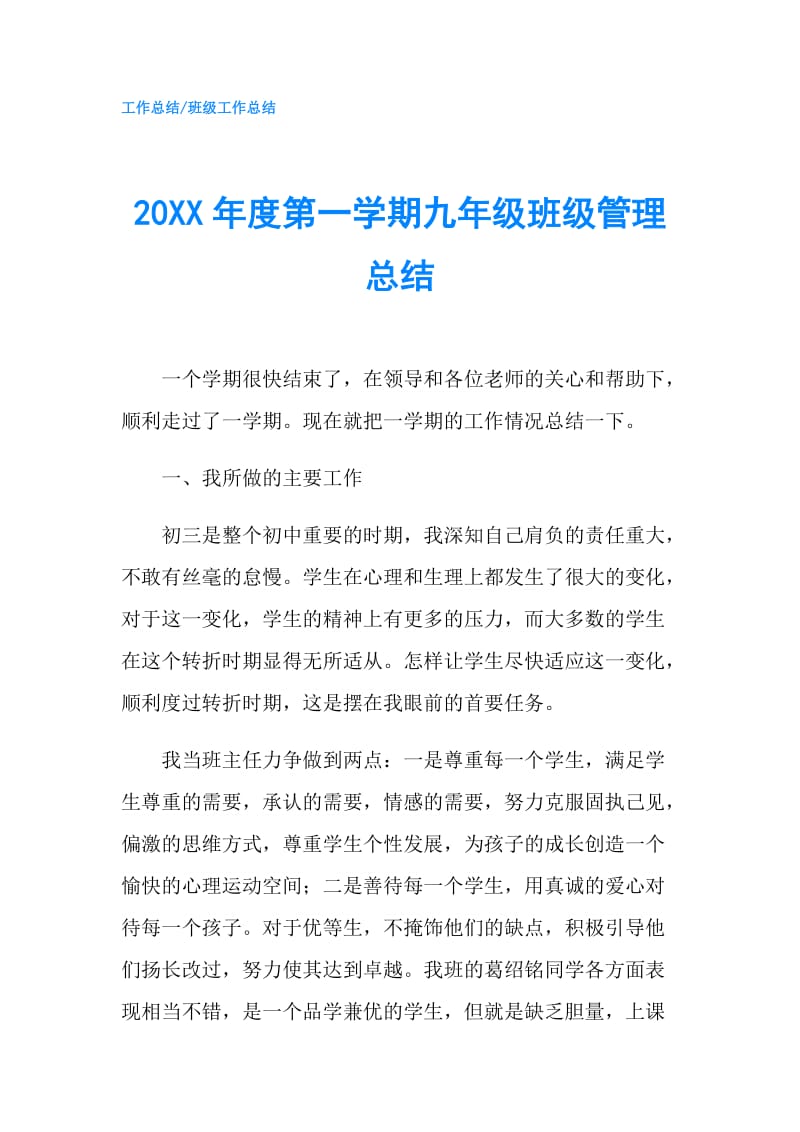 20XX年度第一学期九年级班级管理总结.doc_第1页