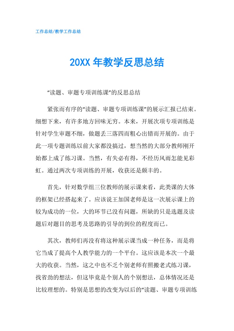 20XX年教学反思总结.doc_第1页