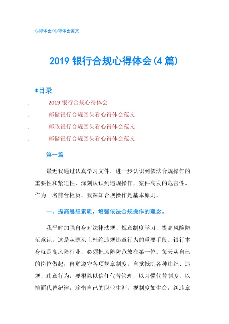 2019银行合规心得体会(4篇).doc_第1页