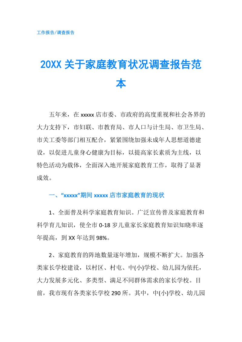 20XX关于家庭教育状况调查报告范本.doc_第1页