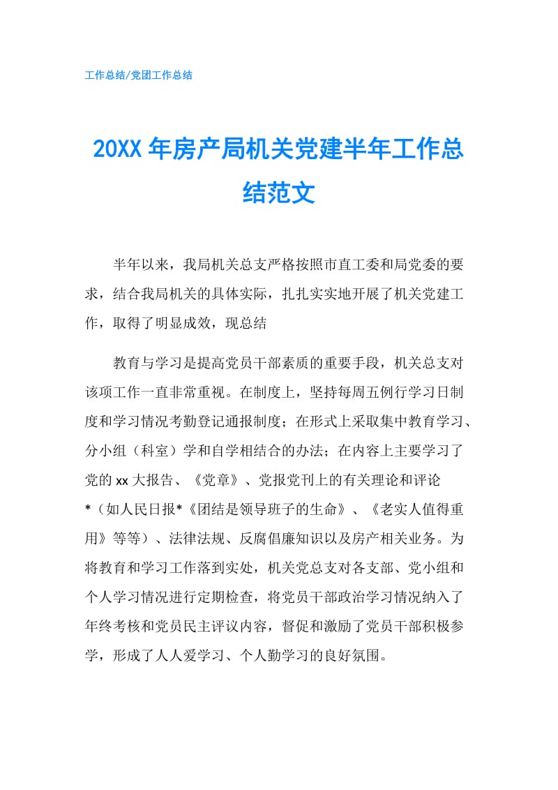 20XX年房产局机关党建半年工作总结范文.doc_第1页