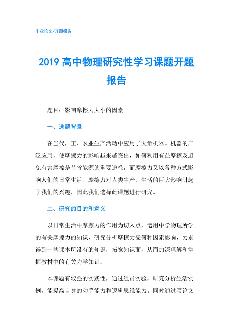 2019高中物理研究性学习课题开题报告.doc_第1页