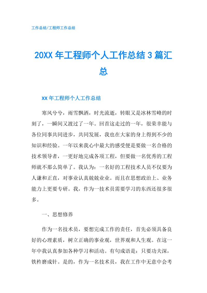 20XX年工程师个人工作总结3篇汇总.doc_第1页