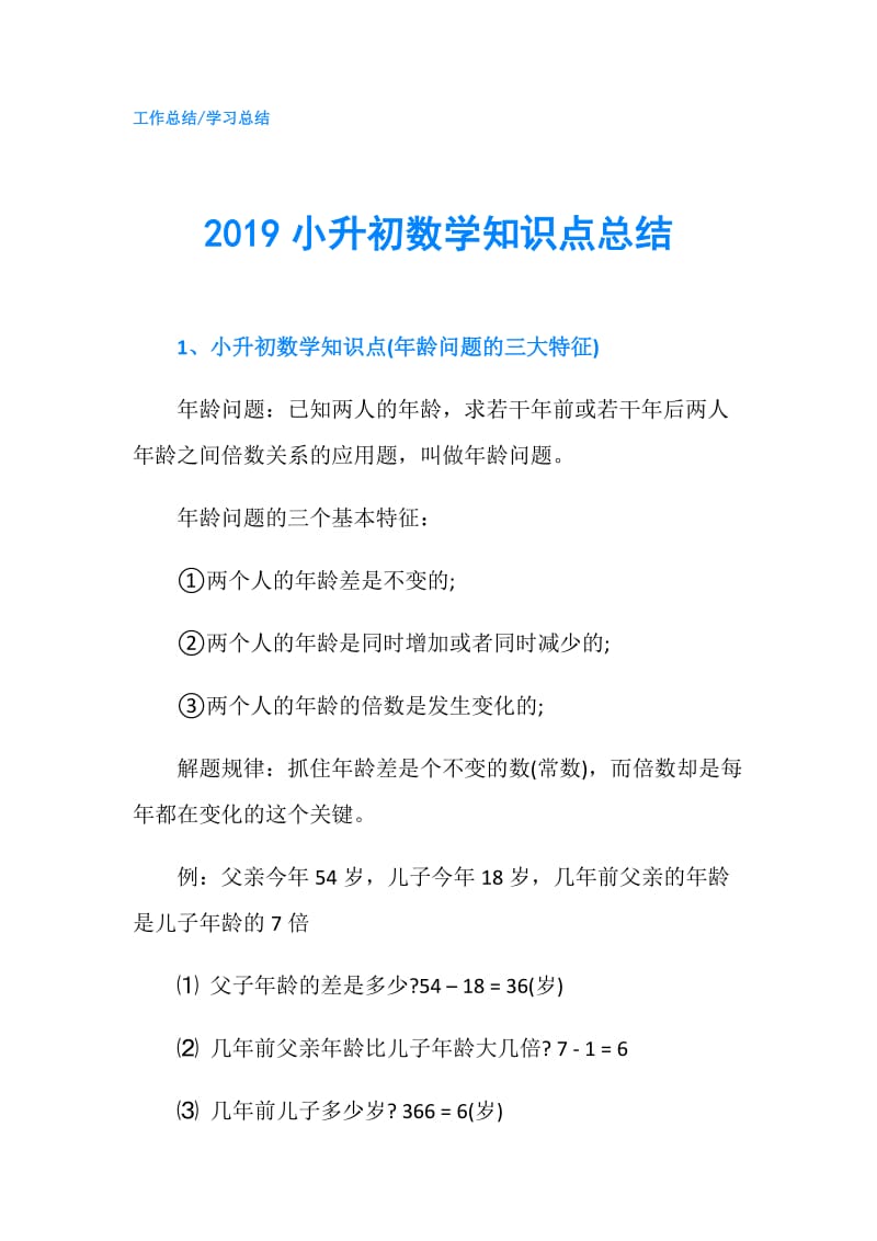 2019小升初数学知识点总结.doc_第1页