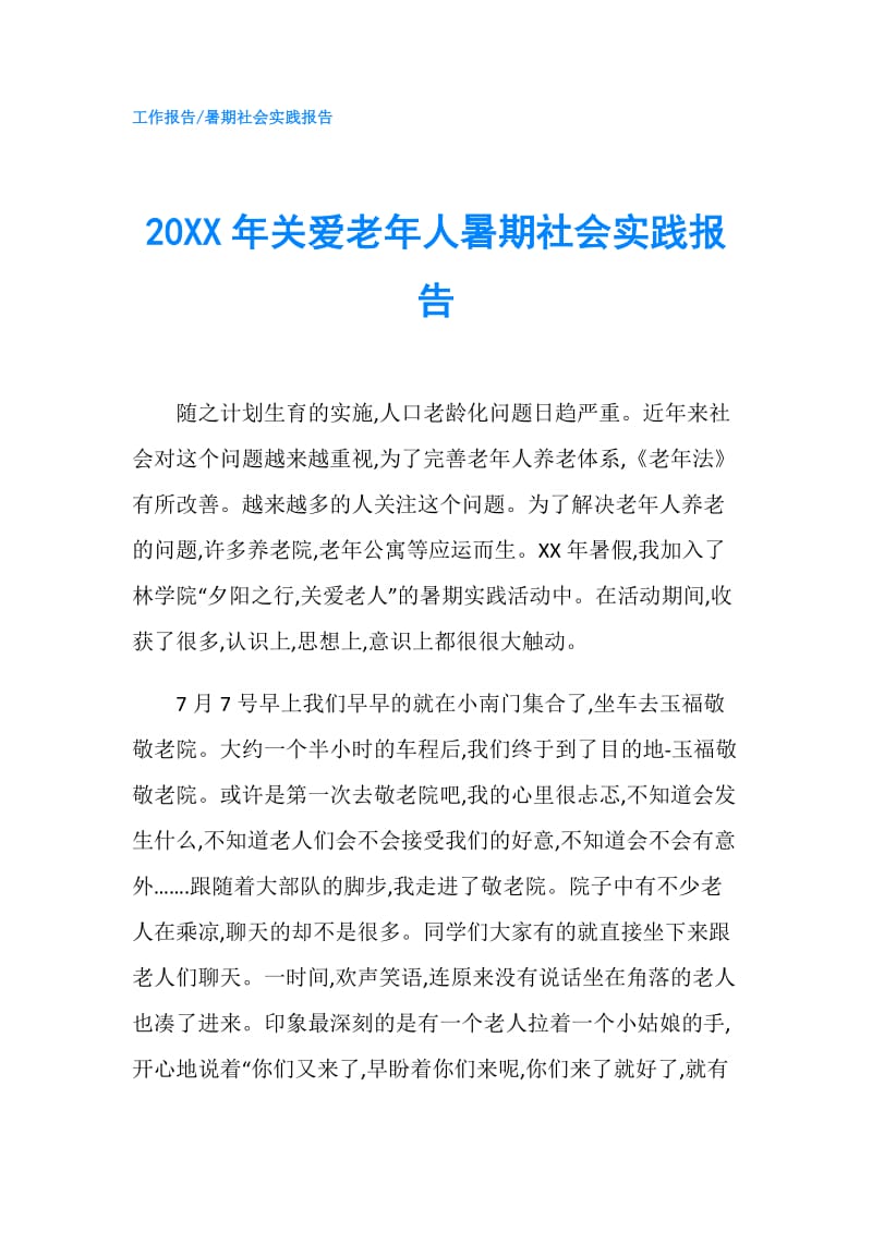 20XX年关爱老年人暑期社会实践报告.doc_第1页