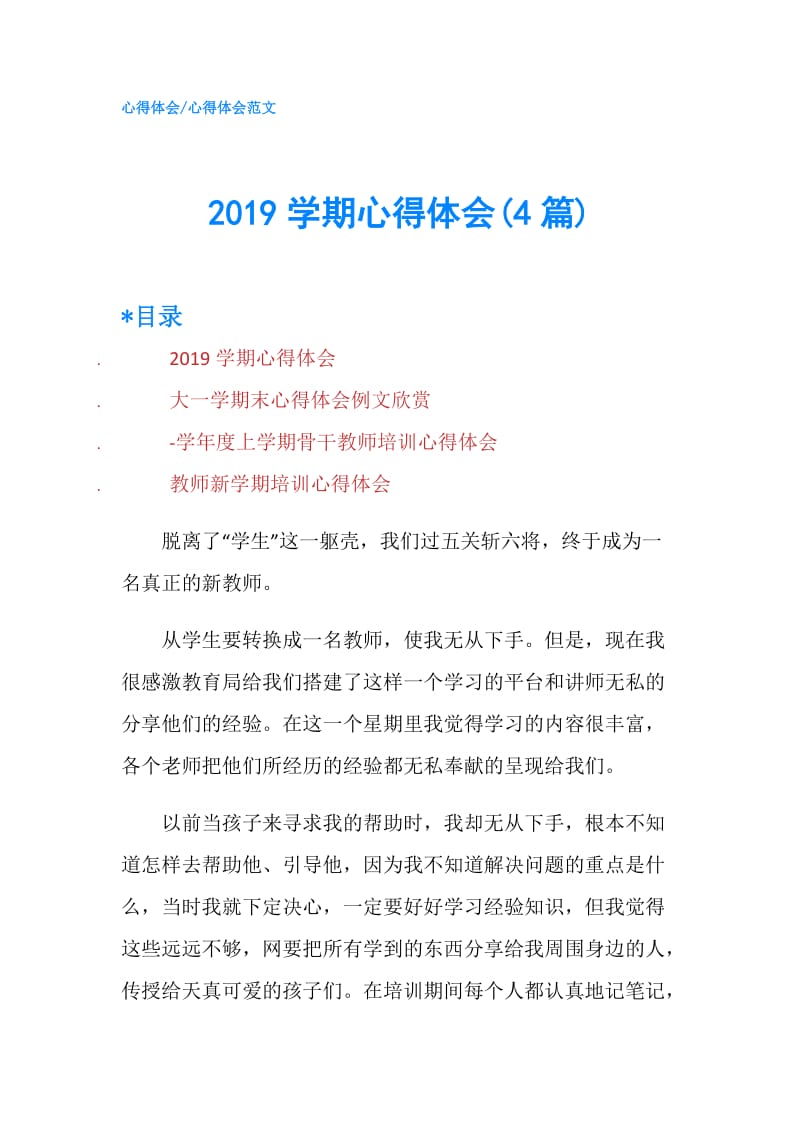 2019学期心得体会(4篇).doc_第1页