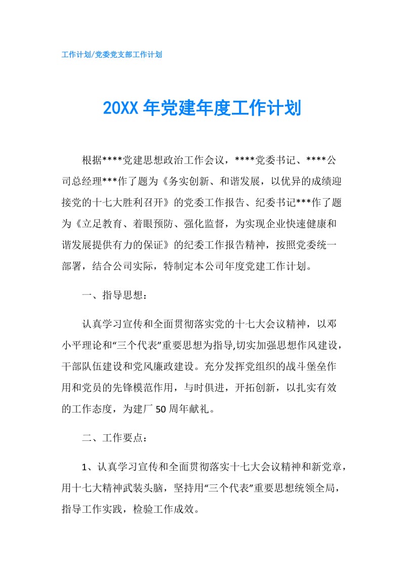 20XX年党建年度工作计划.doc_第1页