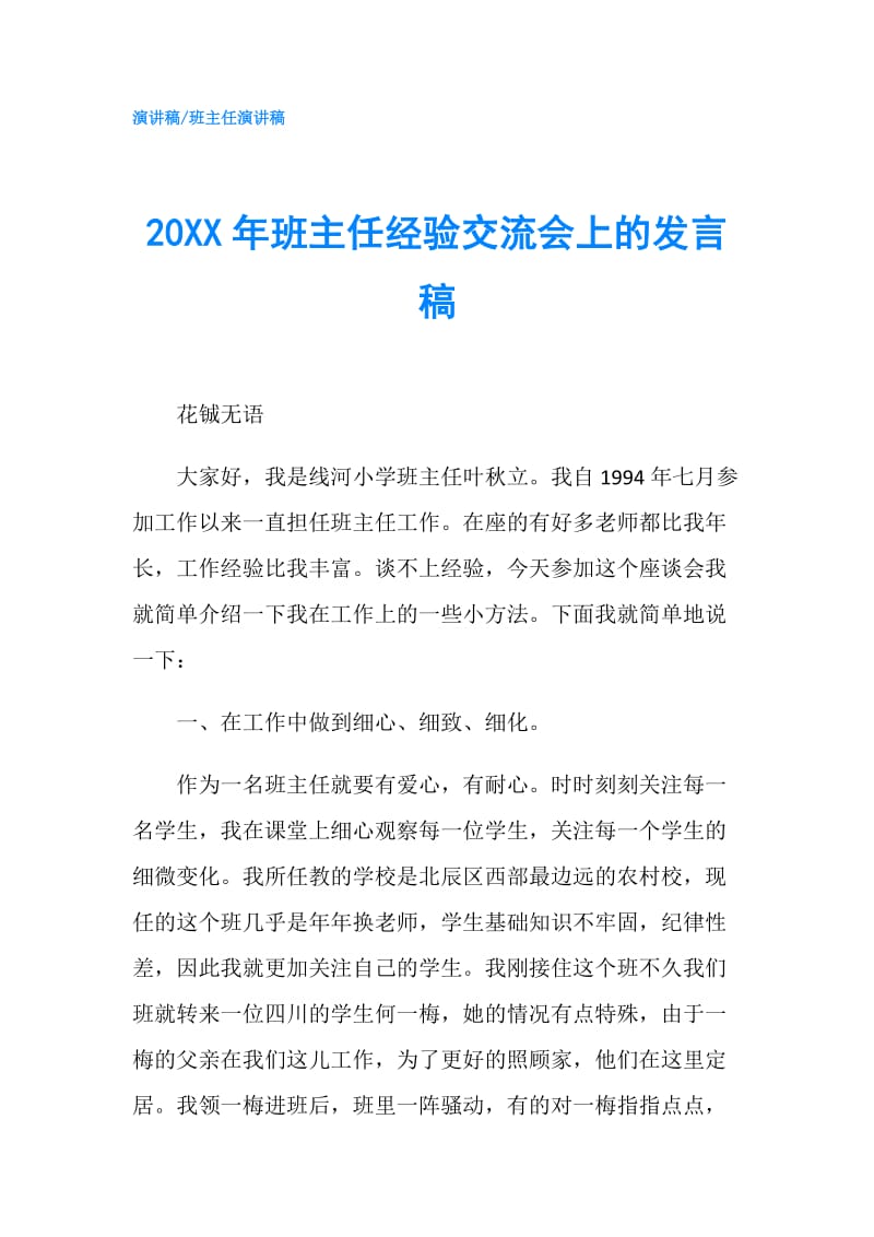 20XX年班主任经验交流会上的发言稿.doc_第1页