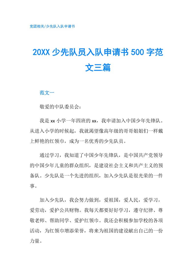 20XX少先队员入队申请书500字范文三篇.doc_第1页