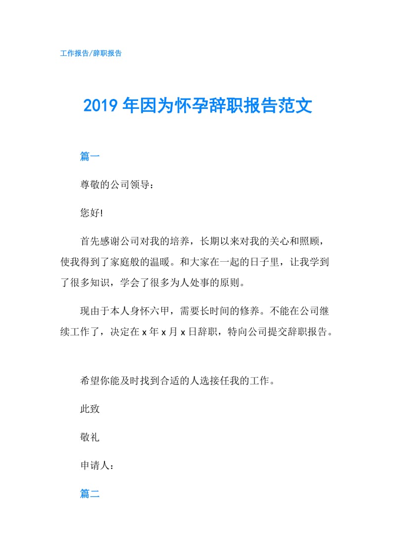 2019年因为怀孕辞职报告范文.doc_第1页