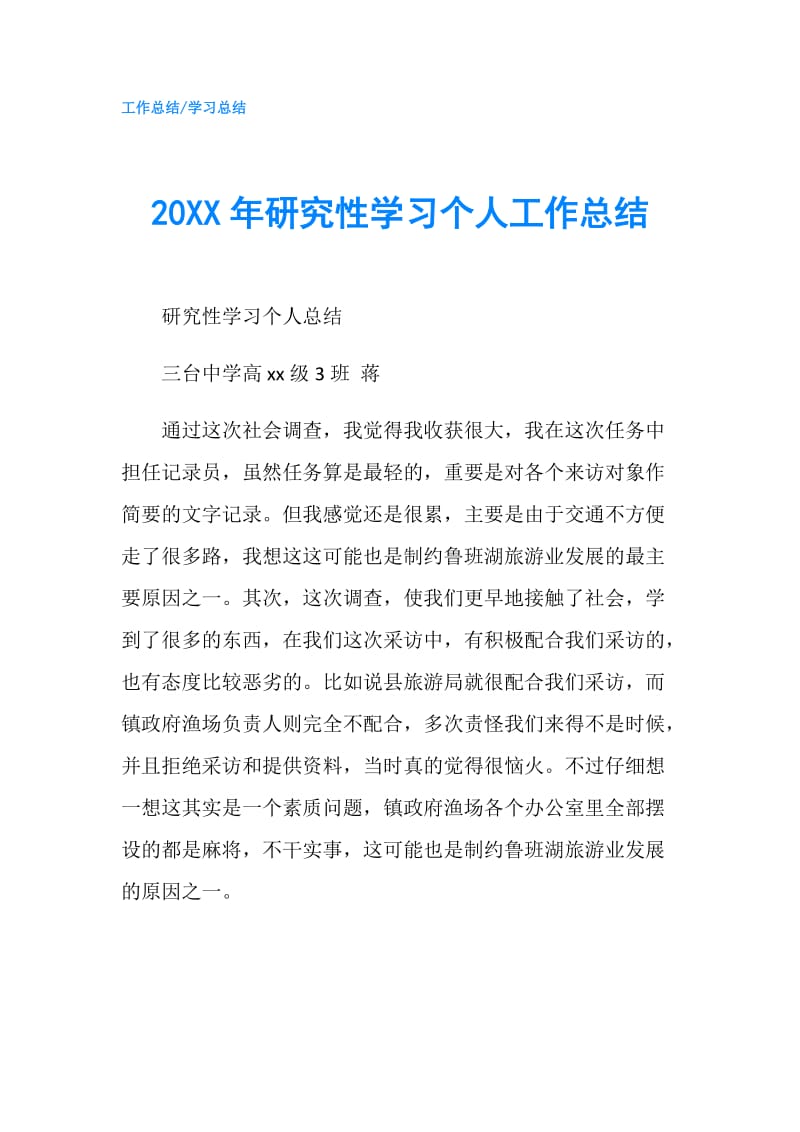 20XX年研究性学习个人工作总结.doc_第1页