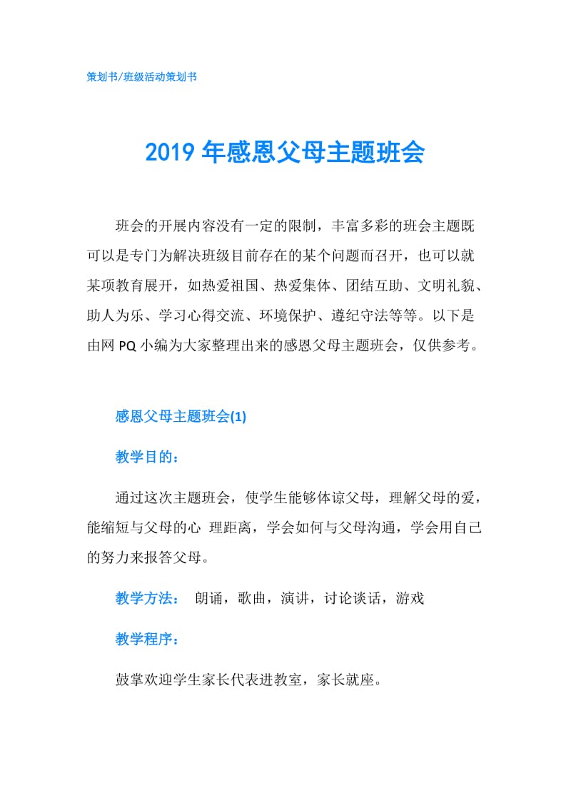 2019年感恩父母主题班会.doc_第1页