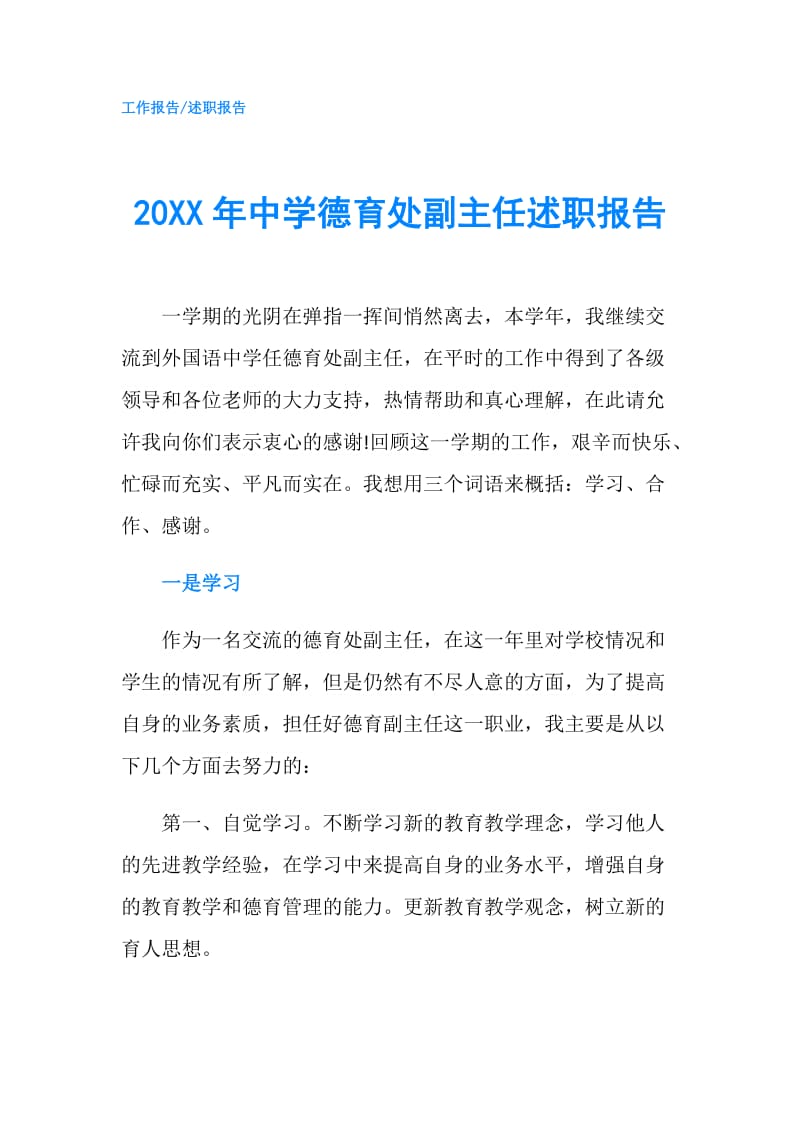 20XX年中学德育处副主任述职报告.doc_第1页