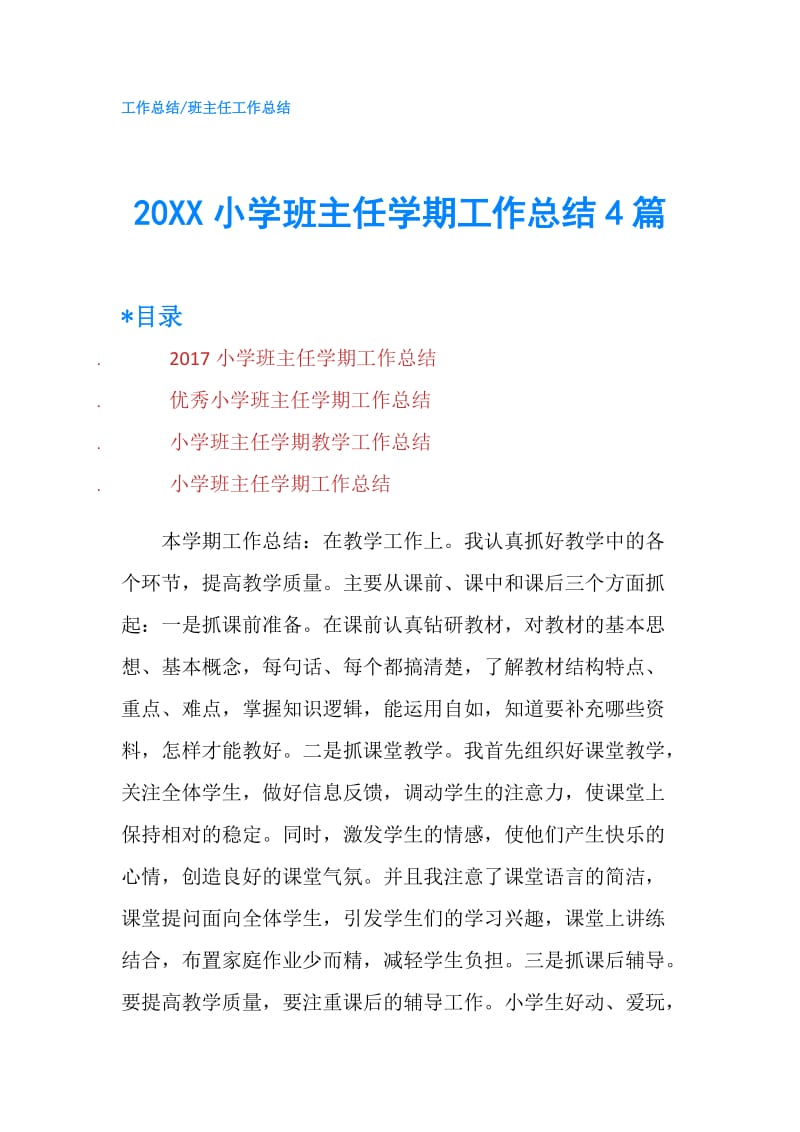 20XX小学班主任学期工作总结4篇.doc_第1页