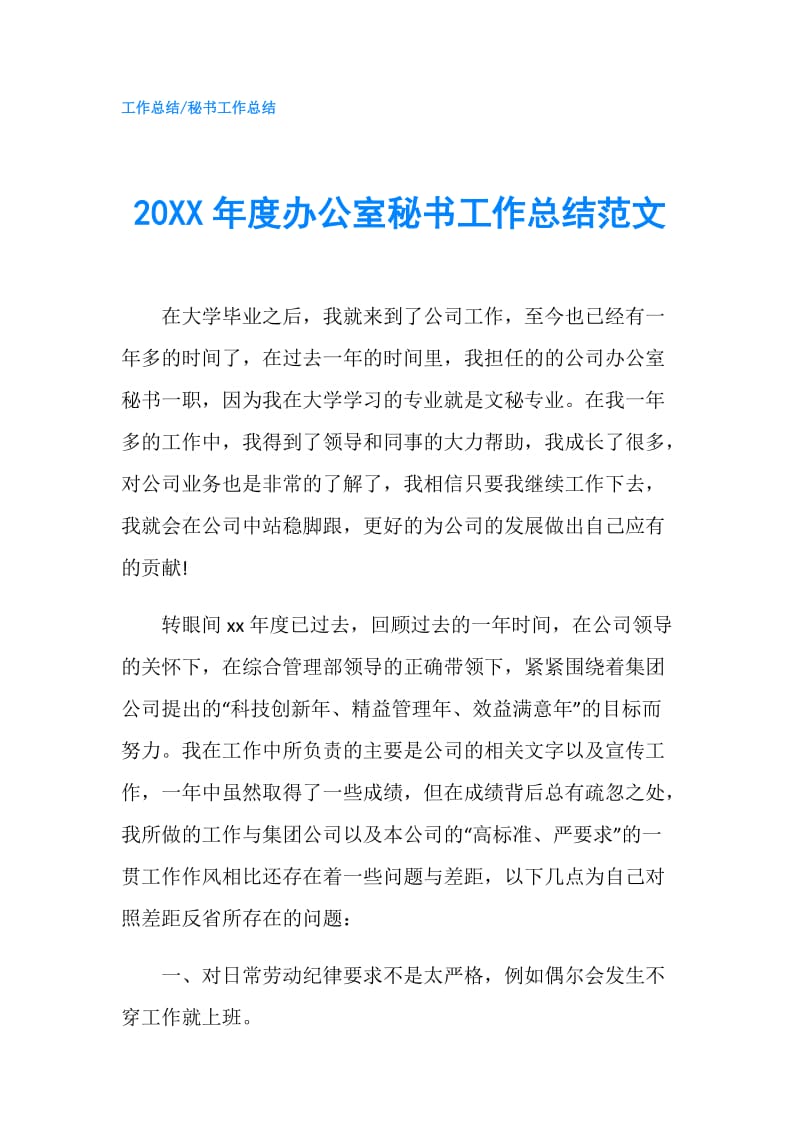 20XX年度办公室秘书工作总结范文.doc_第1页