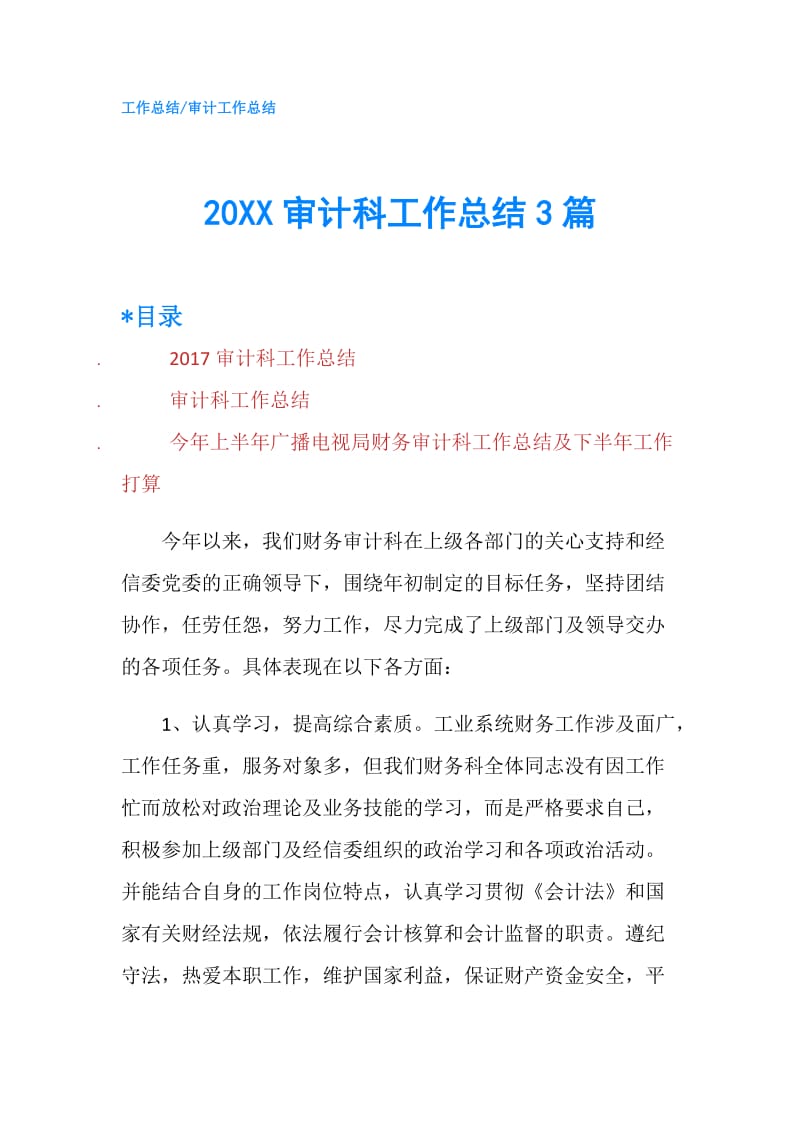 20XX审计科工作总结3篇.doc_第1页