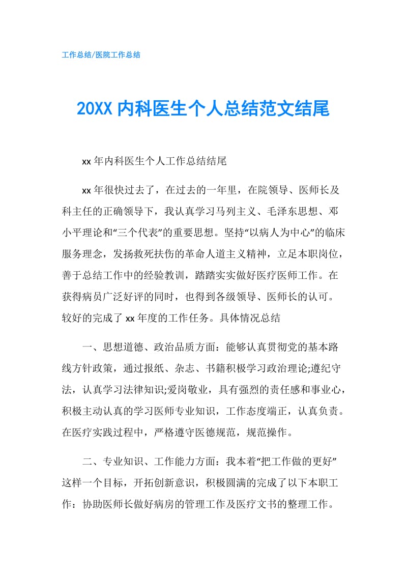 20XX内科医生个人总结范文结尾.doc_第1页