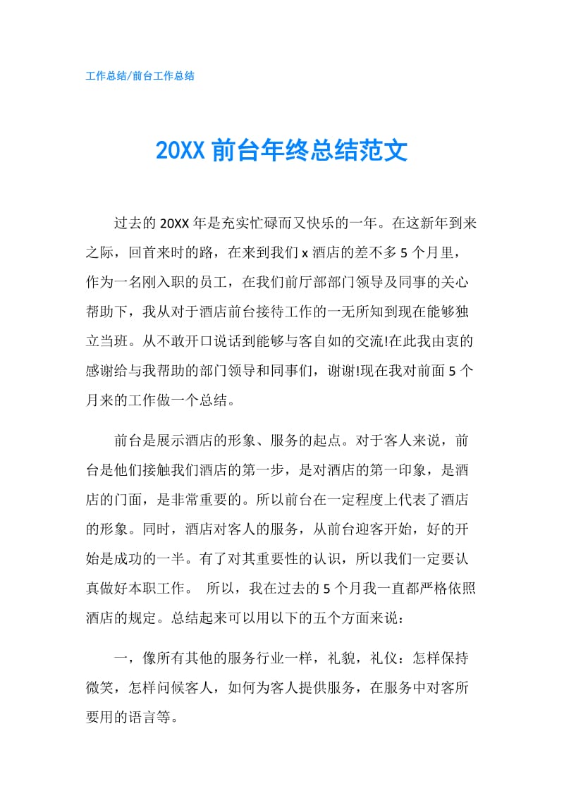 20XX前台年终总结范文.doc_第1页