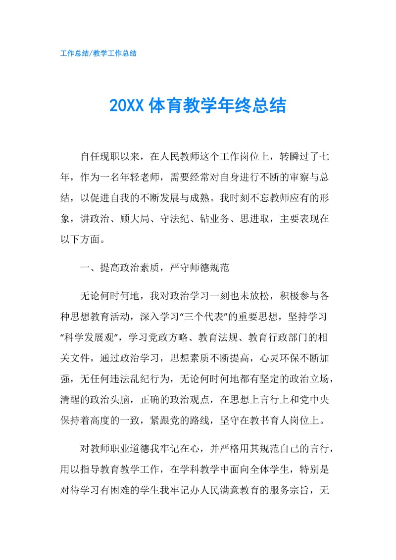 20XX体育教学年终总结.doc_第1页